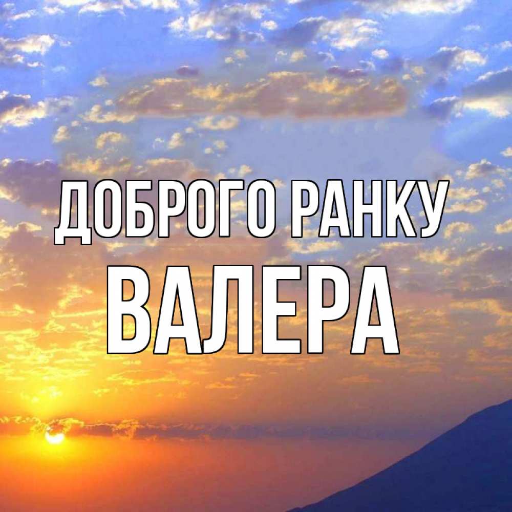 Открытка на каждый день з підписом, Валера Доброго ранку облака и солнце Прикольна листівка з побажанням онлайн скачати безкоштовно 