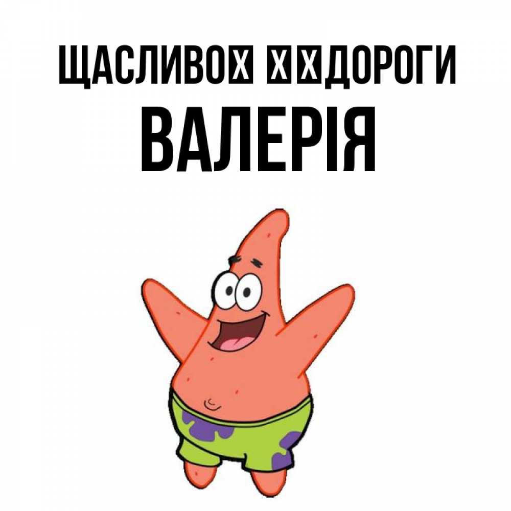 Открытка на каждый день з підписом, Валерія Щасливої ​​дороги желает тебе хорошей дороги Прикольна листівка з побажанням онлайн скачати безкоштовно 