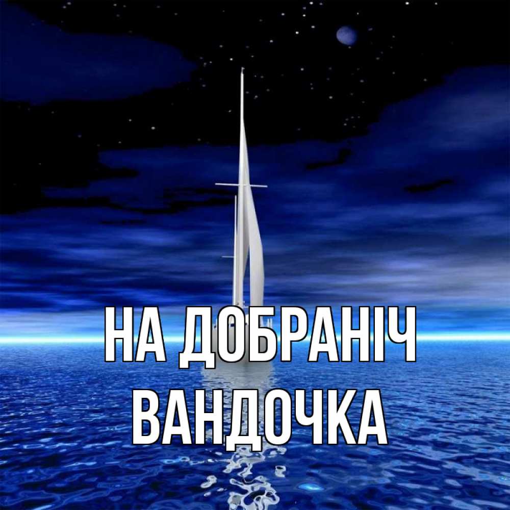Открытка на каждый день з підписом, Вандочка На добраніч ночью Прикольна листівка з побажанням онлайн скачати безкоштовно 
