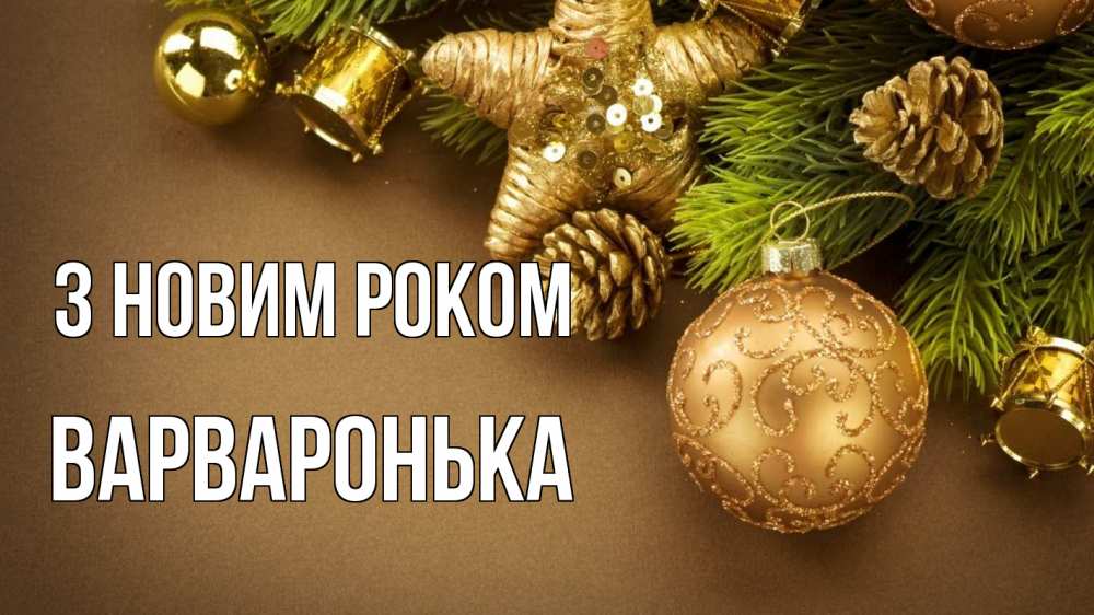 Открытка на каждый день з підписом, Варваронька З новим роком новый год Прикольна листівка з побажанням онлайн скачати безкоштовно 