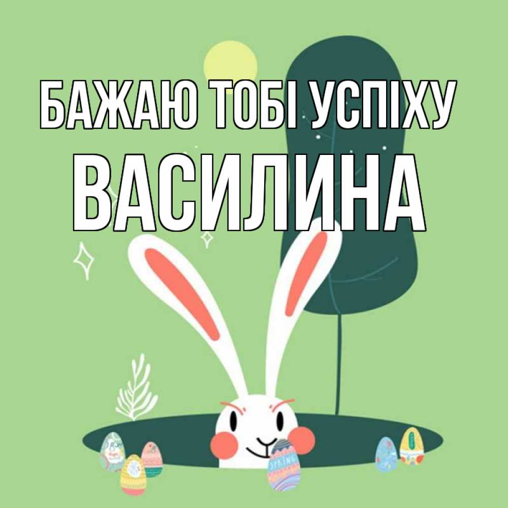 Открытка на каждый день з підписом, Василина Бажаю тобі успіху заяц Прикольна листівка з побажанням онлайн скачати безкоштовно 