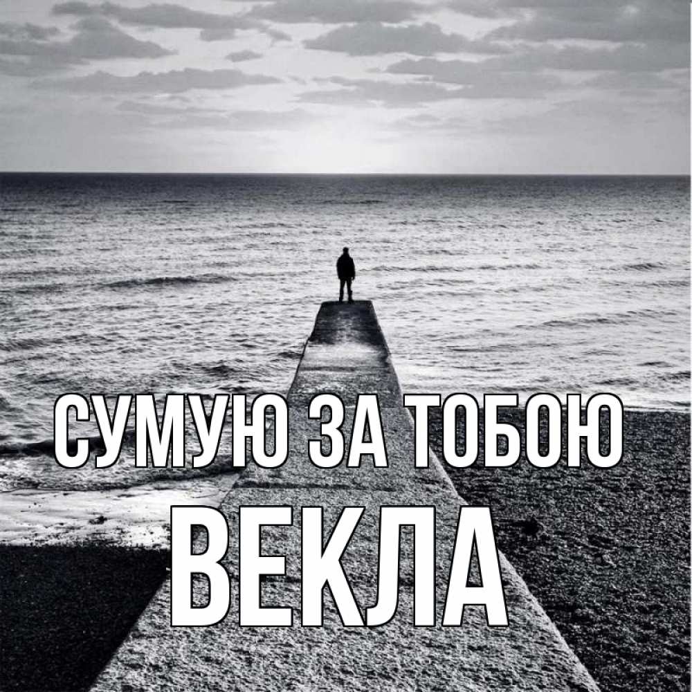 Открытка на каждый день з підписом, Векла Сумую за тобою скучашки Прикольна листівка з побажанням онлайн скачати безкоштовно 