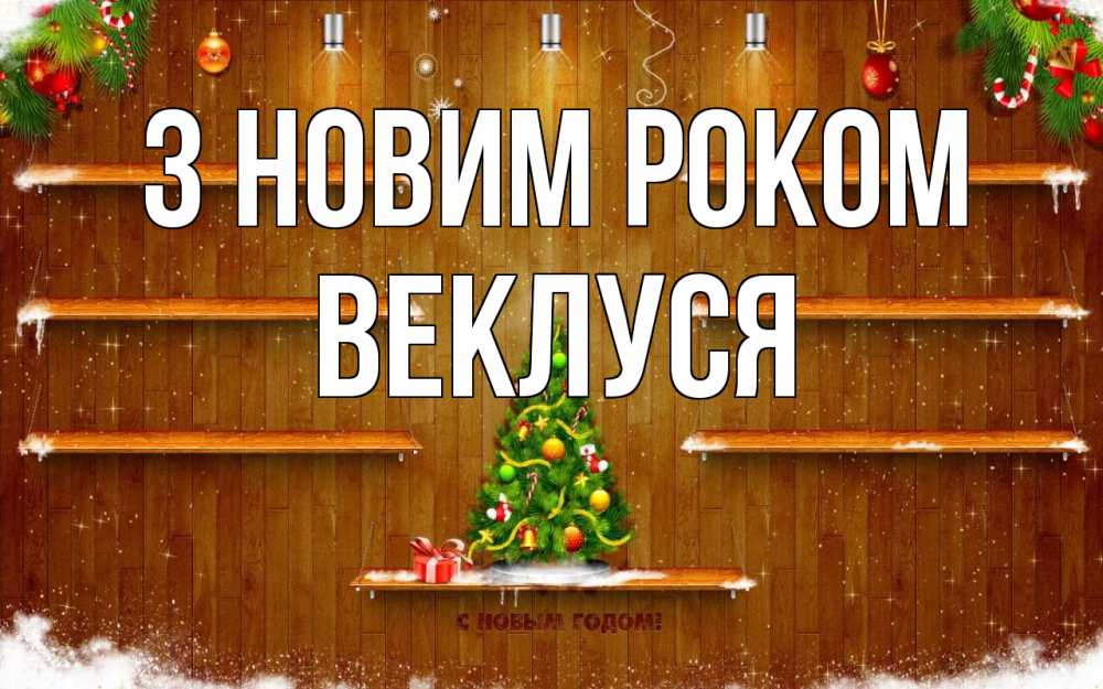Открытка на каждый день з підписом, Веклуся З новим роком с новым годом Прикольна листівка з побажанням онлайн скачати безкоштовно 
