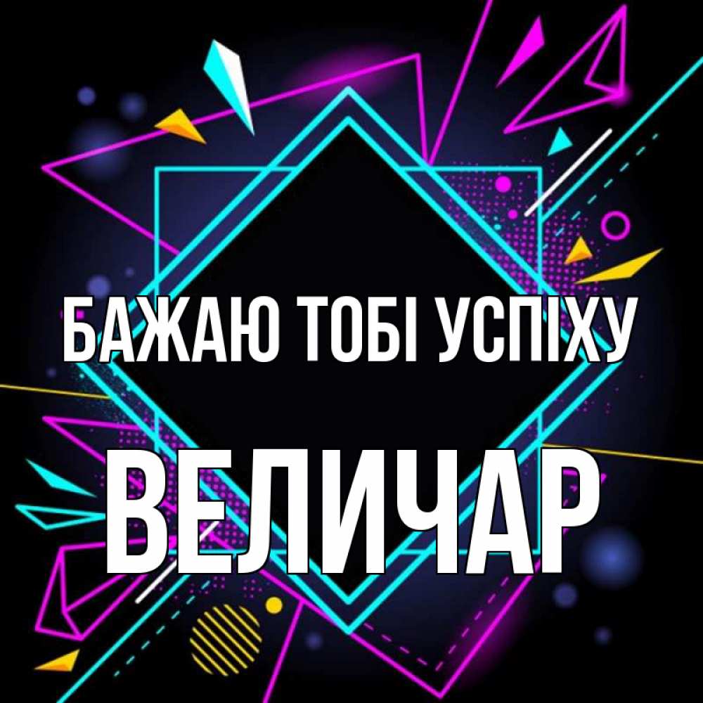 Открытка на каждый день з підписом, Величар Бажаю тобі успіху рамочки Прикольна листівка з побажанням онлайн скачати безкоштовно 