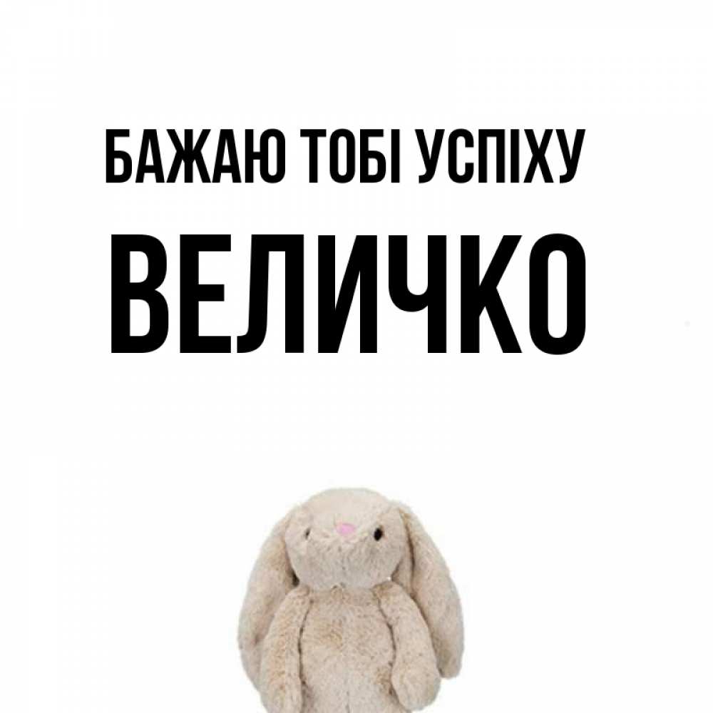 Открытка на каждый день з підписом, Величко Бажаю тобі успіху сайт создаватель открыток Прикольна листівка з побажанням онлайн скачати безкоштовно 