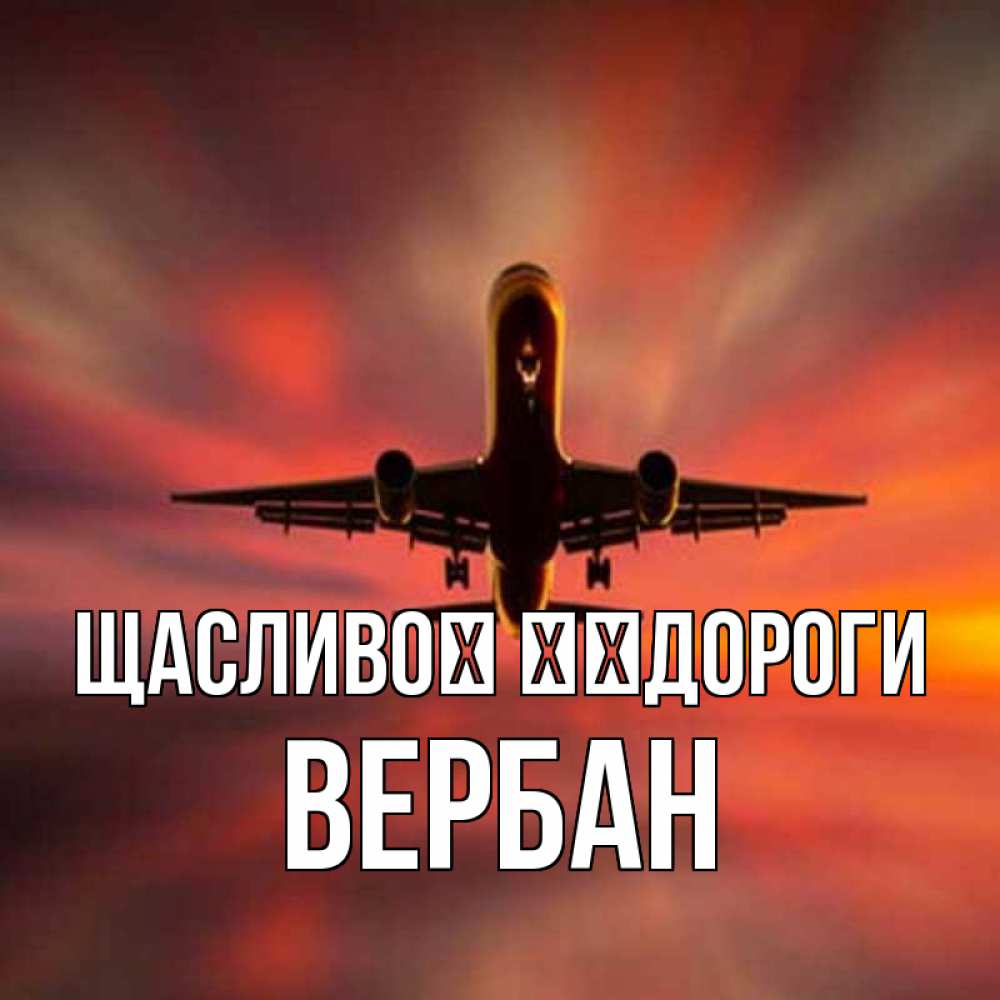 Открытка на каждый день з підписом, Вербан Щасливої ​​дороги самолет набирает высоту Прикольна листівка з побажанням онлайн скачати безкоштовно 