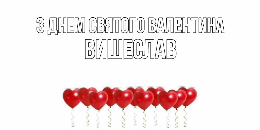 Открытка на каждый день з підписом, Вишеслав З Днем Святого Валентина шары в виде сердец Прикольна листівка з побажанням онлайн скачати безкоштовно 
