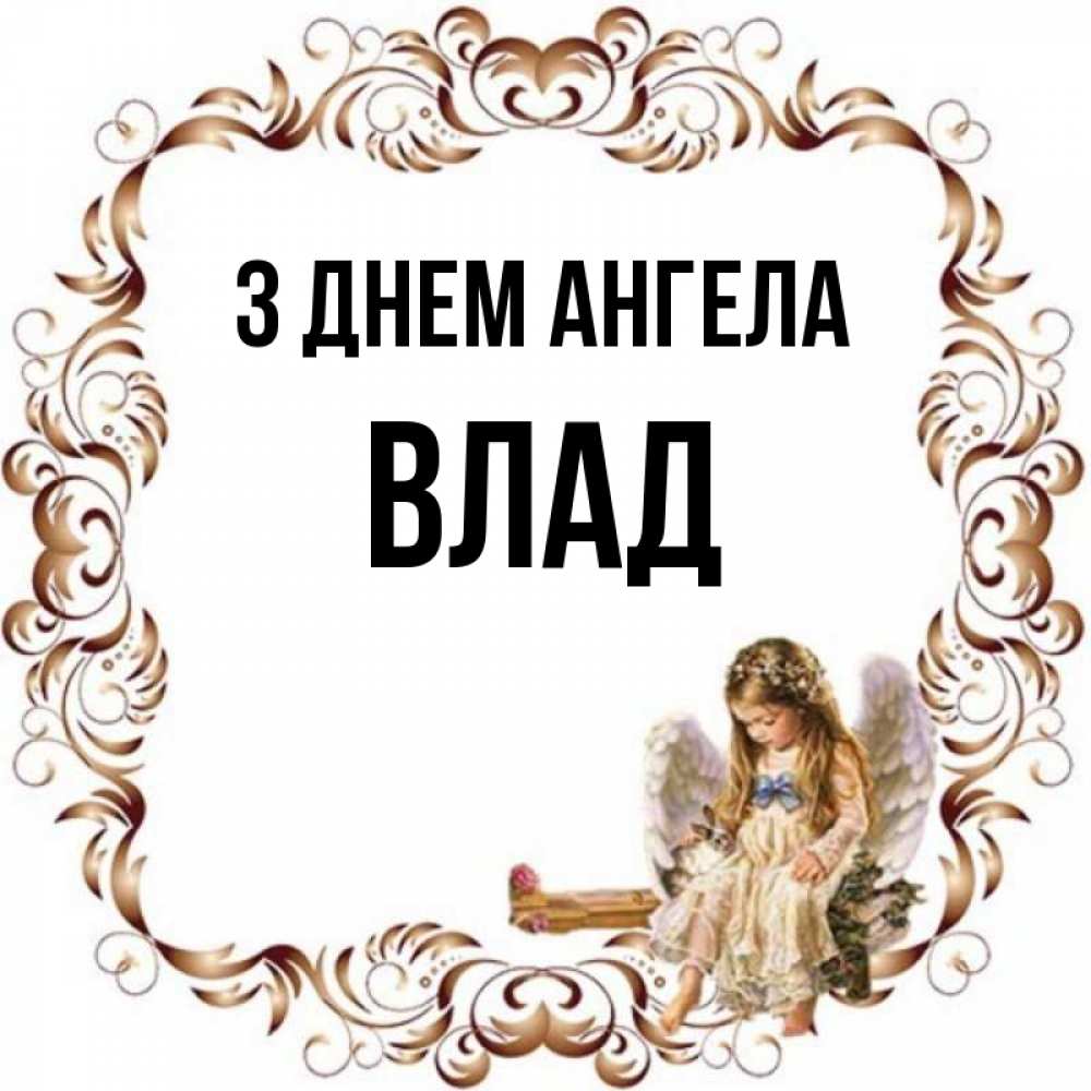 Открытка на каждый день з підписом, Влад З Днем ангела рамочка из перьев и ангелочек Прикольна листівка з побажанням онлайн скачати безкоштовно 