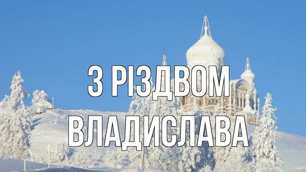 Открытка на каждый день з підписом, Владислава З Різдвом храм Прикольна листівка з побажанням онлайн скачати безкоштовно 