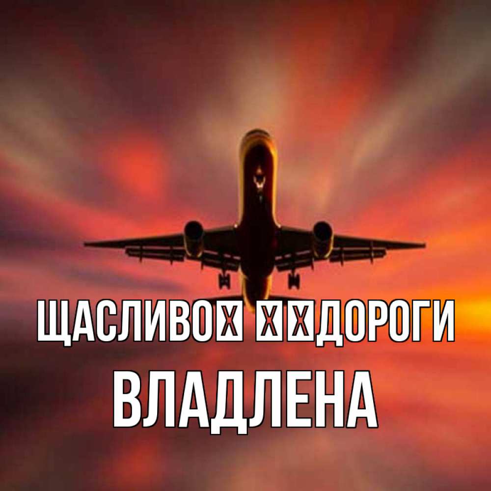 Открытка на каждый день з підписом, Владлена Щасливої ​​дороги самолет набирает высоту Прикольна листівка з побажанням онлайн скачати безкоштовно 