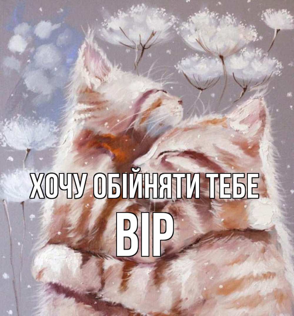 Открытка на каждый день з підписом, Вір Хочу обійняти тебе Море и горы Прикольна листівка з побажанням онлайн скачати безкоштовно 