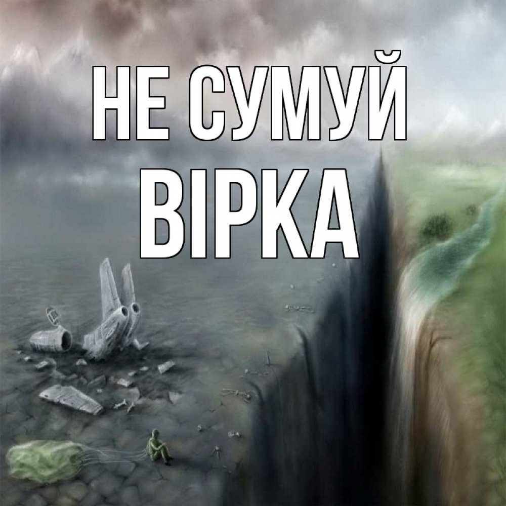 Открытка на каждый день з підписом, Вірка Не сумуй все спаслись. Прикольна листівка з побажанням онлайн скачати безкоштовно 