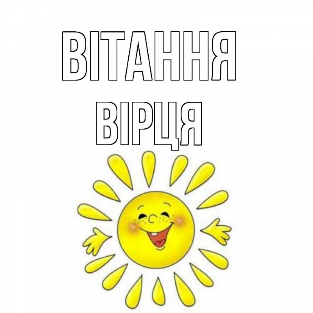 Открытка на каждый день з підписом, Вірця Вітання солнце Прикольна листівка з побажанням онлайн скачати безкоштовно 