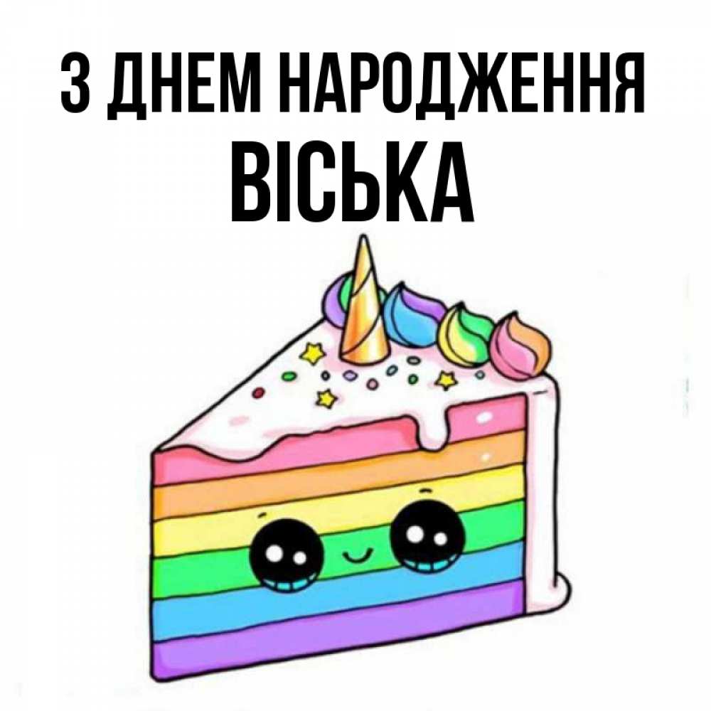 Открытка на каждый день з підписом, Віська З Днем народження с днем варенья Прикольна листівка з побажанням онлайн скачати безкоштовно 