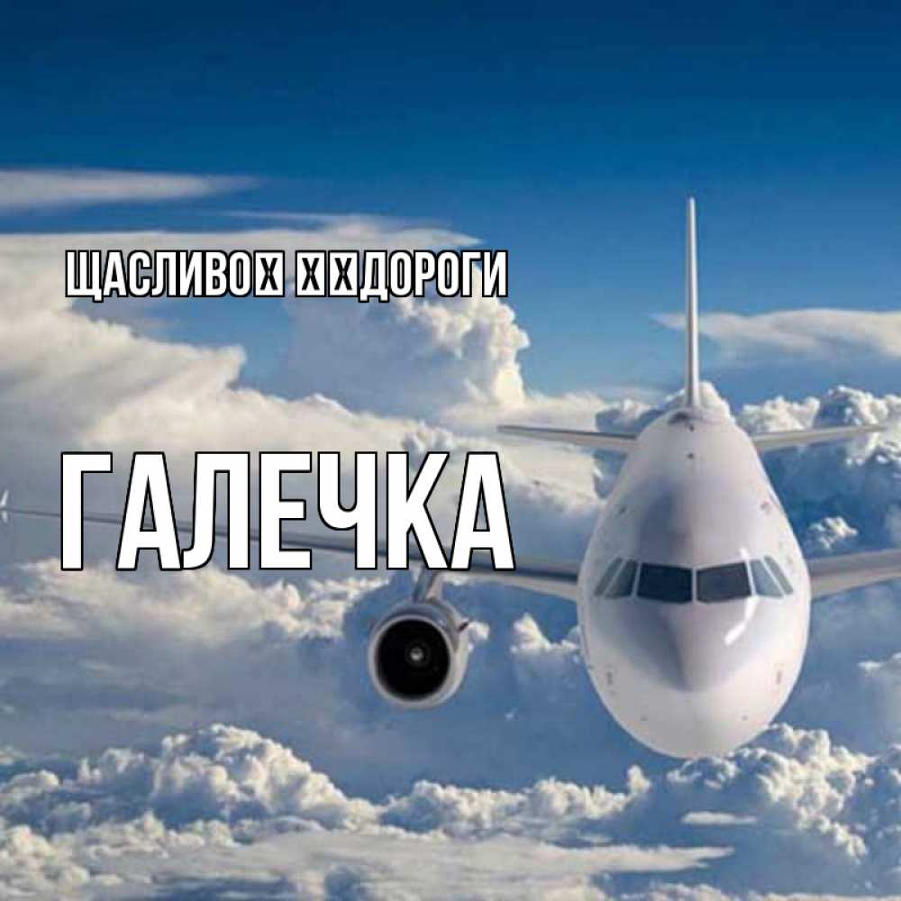 Открытка на каждый день з підписом, Галечка Щасливої ​​дороги голубое небо и белоснежный самолет Прикольна листівка з побажанням онлайн скачати безкоштовно 