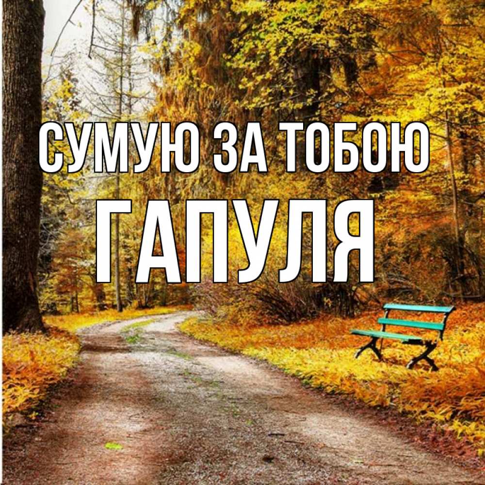 Открытка на каждый день з підписом, Гапуля Сумую за тобою зеленая лавочка и осенний лес Прикольна листівка з побажанням онлайн скачати безкоштовно 