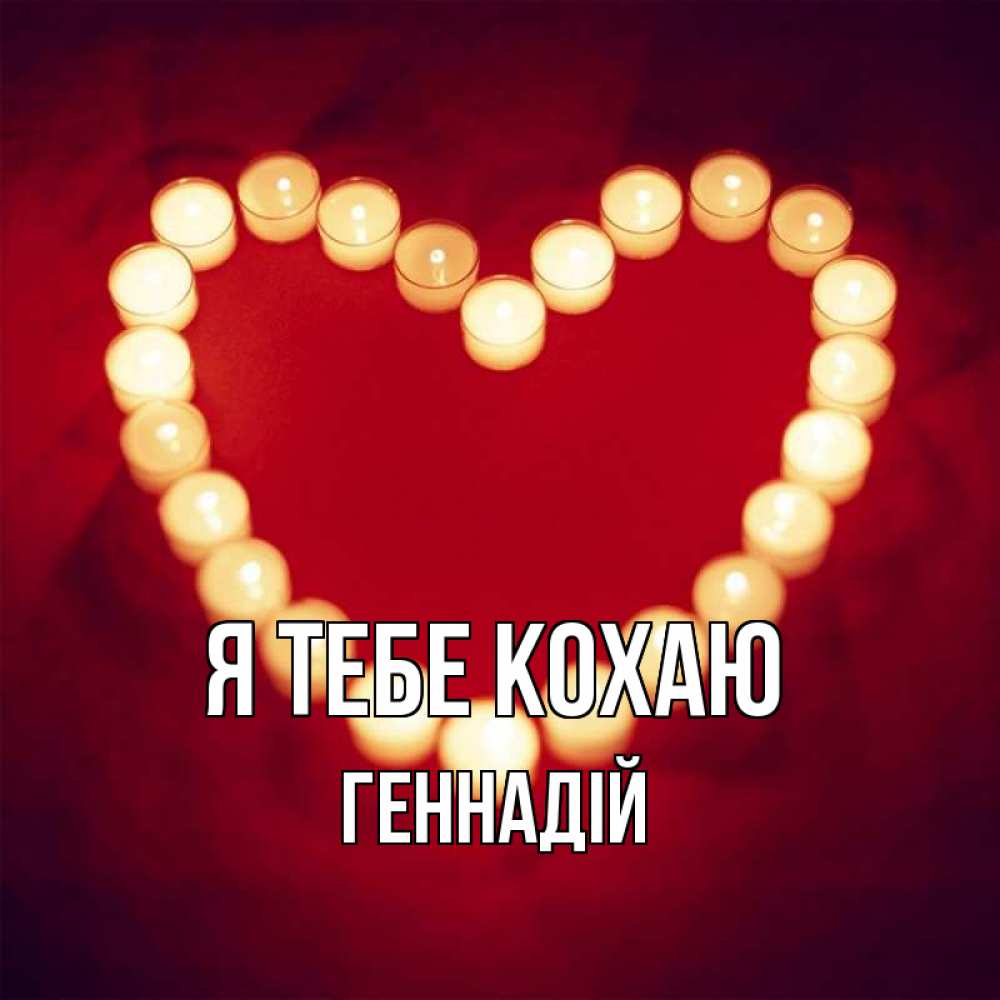 Открытка на каждый день з підписом, Геннадій Я тебе кохаю красота на красном фоне Прикольна листівка з побажанням онлайн скачати безкоштовно 