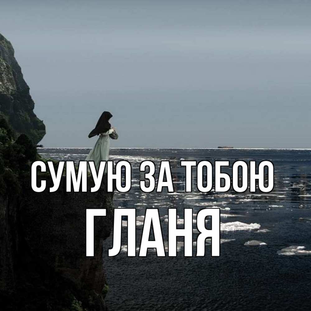 Открытка на каждый день з підписом, Гланя Сумую за тобою жду тебя или в монастырь Прикольна листівка з побажанням онлайн скачати безкоштовно 