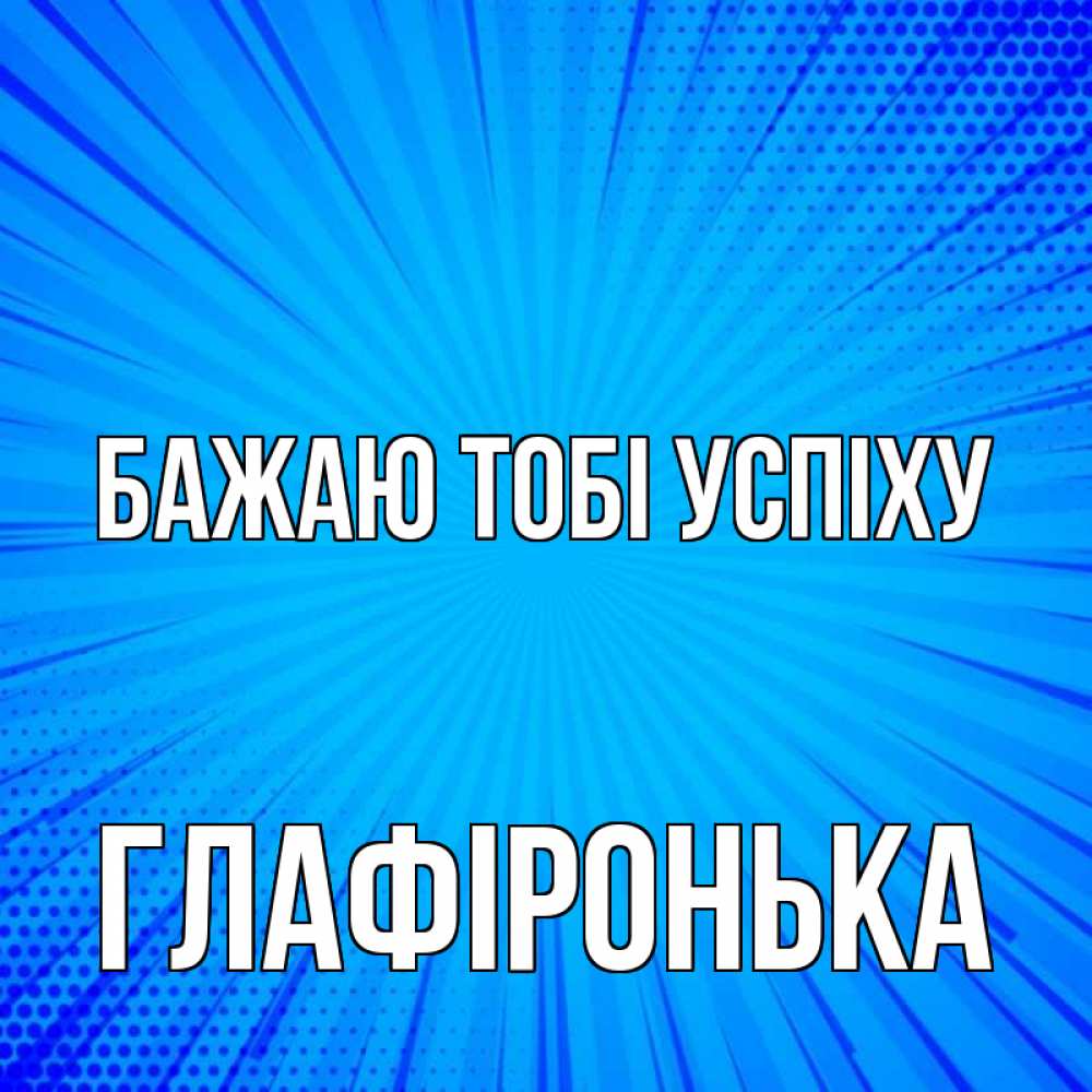 Открытка на каждый день з підписом, Глафіронька Бажаю тобі успіху на удачу Прикольна листівка з побажанням онлайн скачати безкоштовно 