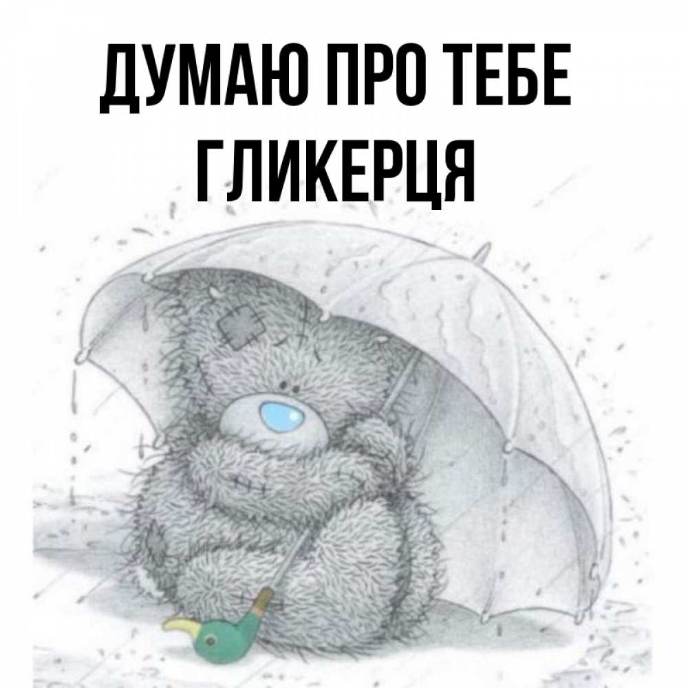 Открытка на каждый день з підписом, Гликерця Думаю про тебе весеннее или осеннее настроение Прикольна листівка з побажанням онлайн скачати безкоштовно 