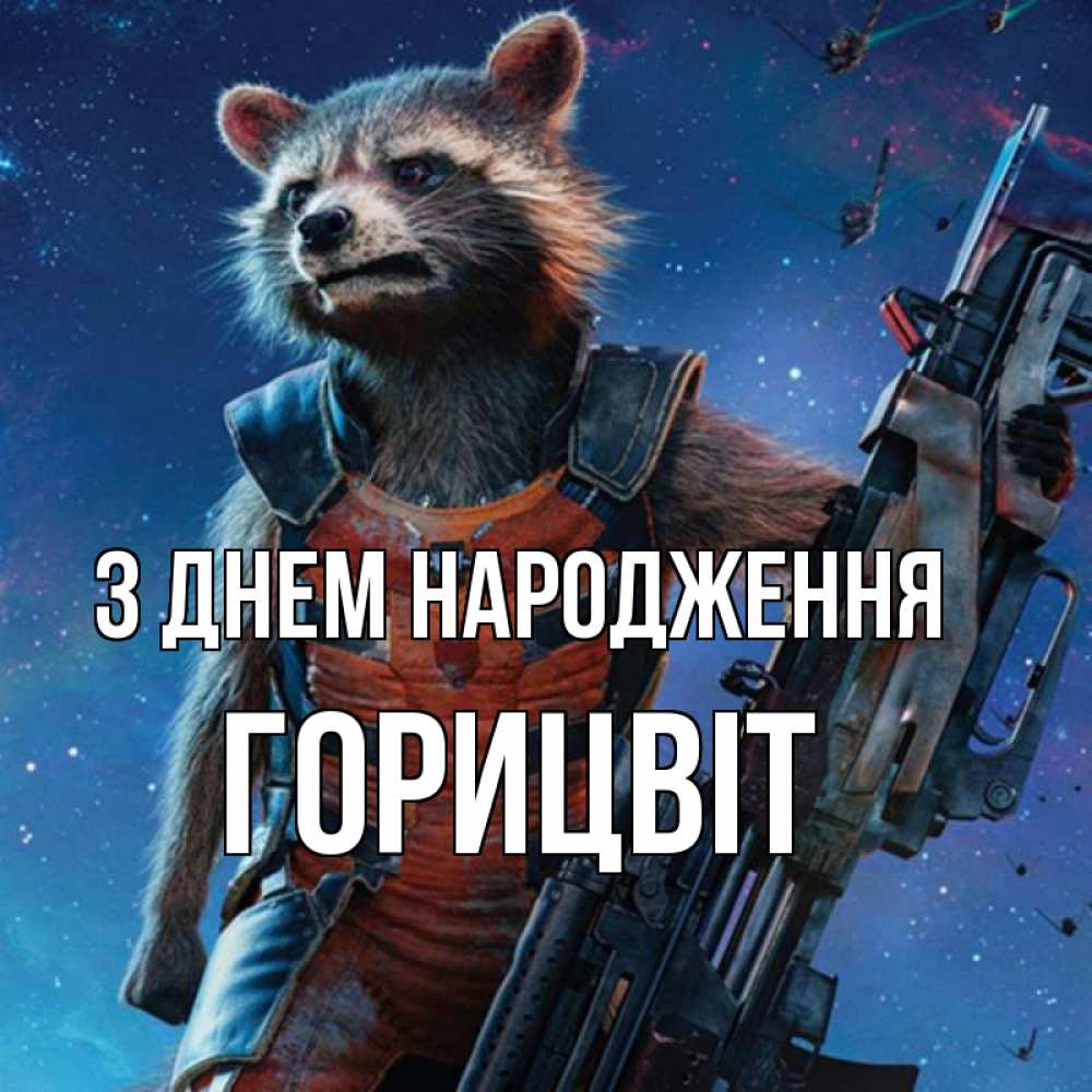 Открытка на каждый день з підписом, Горицвіт З Днем народження реактивный Рокета Прикольна листівка з побажанням онлайн скачати безкоштовно 