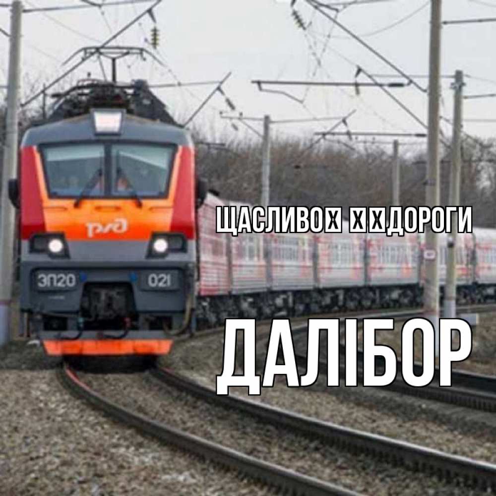 Открытка на каждый день з підписом, Далібор Щасливої ​​дороги поезд РЖД Прикольна листівка з побажанням онлайн скачати безкоштовно 