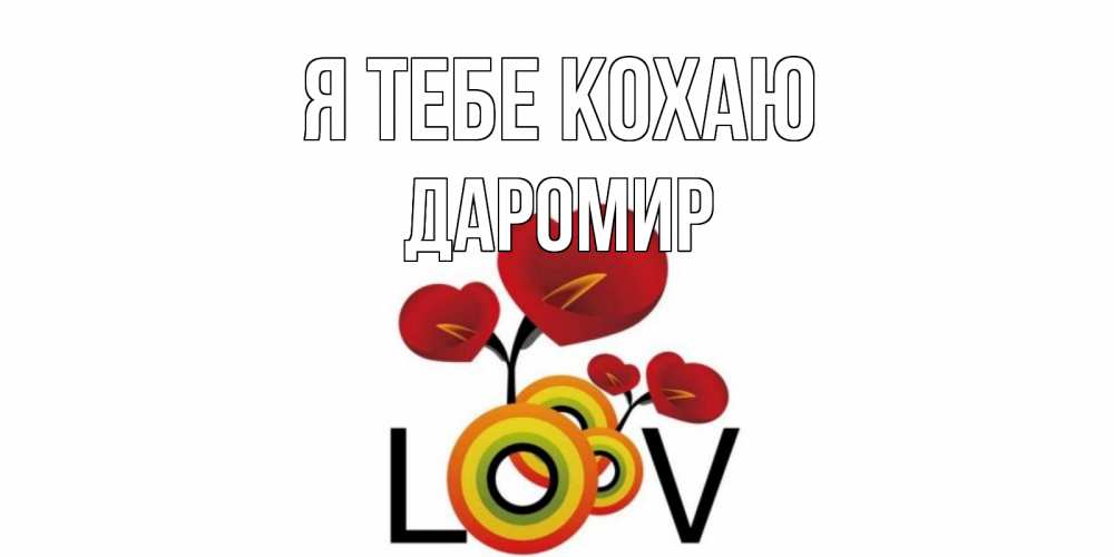 Открытка на каждый день з підписом, Даромир Я тебе кохаю цветы Прикольна листівка з побажанням онлайн скачати безкоштовно 