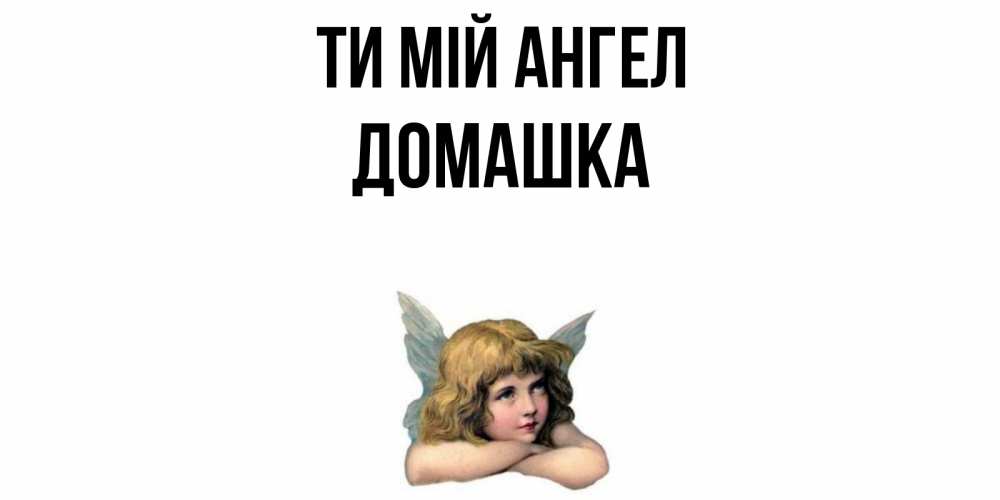 Открытка на каждый день з підписом, Домашка Ти мій ангел ангел Прикольна листівка з побажанням онлайн скачати безкоштовно 