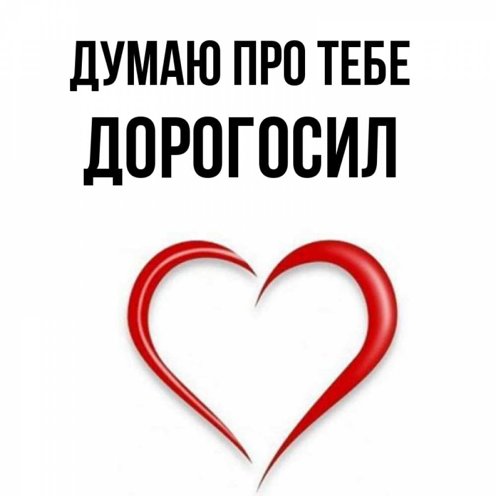 Открытка на каждый день з підписом, Дорогосил Думаю про тебе для возлюбленной Прикольна листівка з побажанням онлайн скачати безкоштовно 