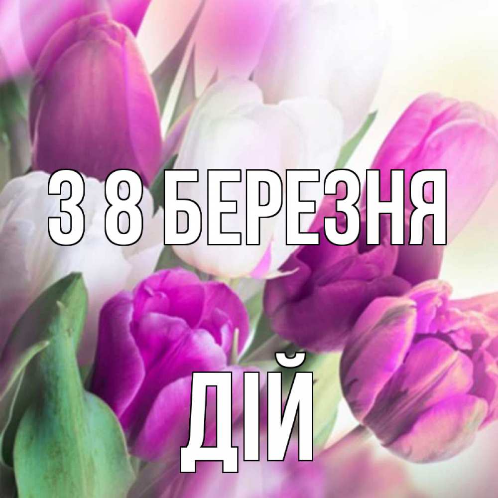 Открытка на каждый день з підписом, Дій З 8 БЕРЕЗНЯ весна 1 Прикольна листівка з побажанням онлайн скачати безкоштовно 
