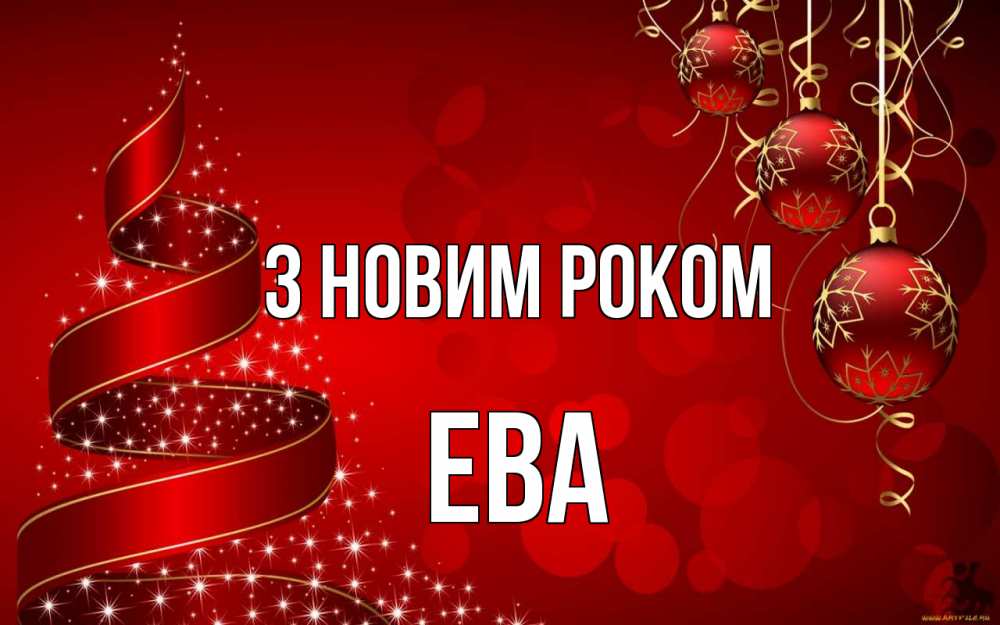 Открытка на каждый день з підписом, Ева З новим роком новый год Прикольна листівка з побажанням онлайн скачати безкоштовно 