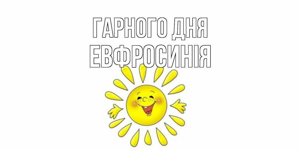 Открытка на каждый день з підписом, Евфросинія Гарного дня открытка на каждый день Прикольна листівка з побажанням онлайн скачати безкоштовно 