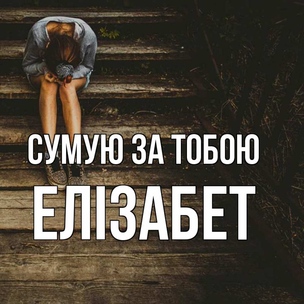 Открытка на каждый день з підписом, Елізабет Сумую за тобою грущу Прикольна листівка з побажанням онлайн скачати безкоштовно 