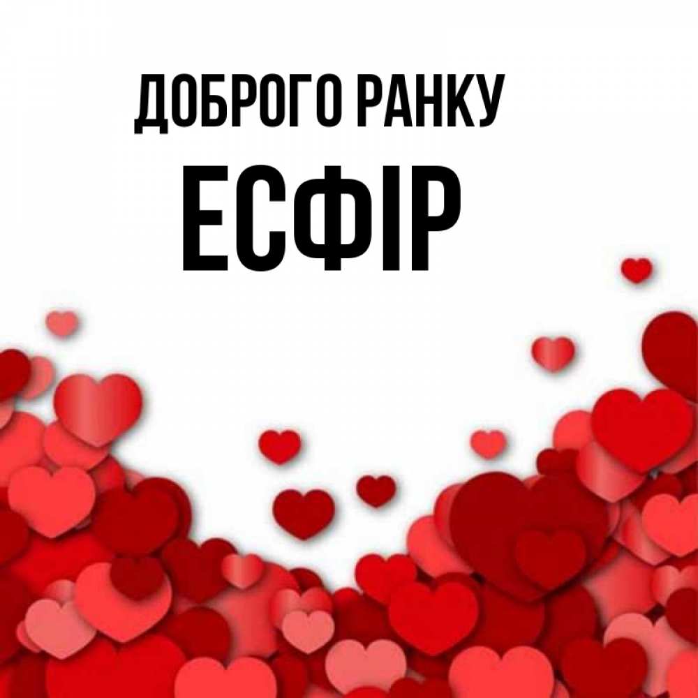 Открытка на каждый день з підписом, Есфір Доброго ранку хорошего настроения Прикольна листівка з побажанням онлайн скачати безкоштовно 