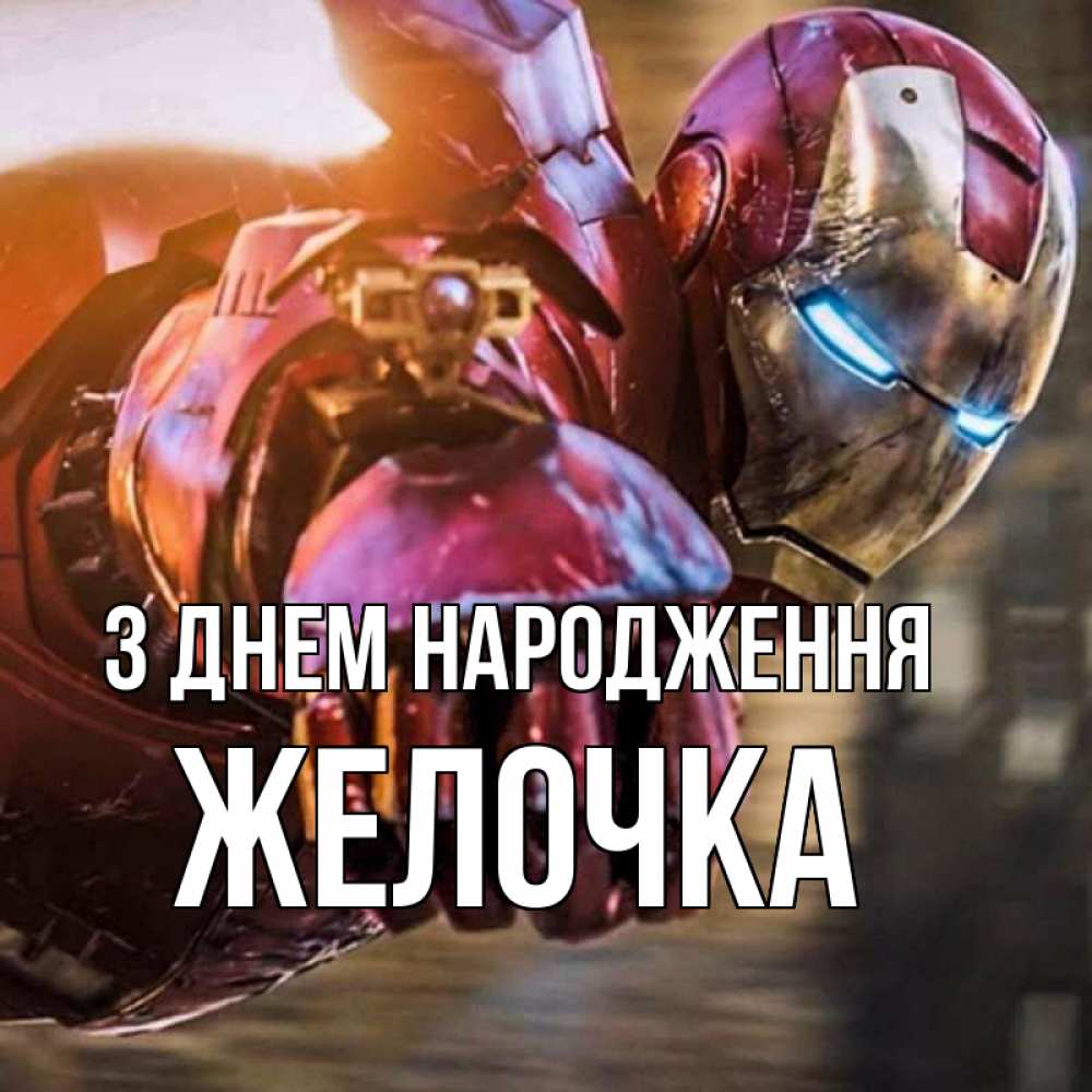 Открытка на каждый день з підписом, Желочка З Днем народження марвел супергерои в костюме Прикольна листівка з побажанням онлайн скачати безкоштовно 