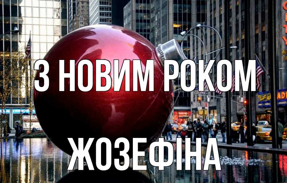 Открытка на каждый день з підписом, Жозефіна З новим роком Америка, новый год Прикольна листівка з побажанням онлайн скачати безкоштовно 