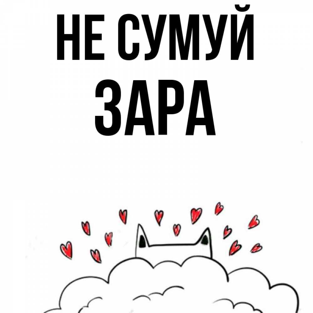 Открытка на каждый день з підписом, Зара Не сумуй облако и ушки котика с сердечками Прикольна листівка з побажанням онлайн скачати безкоштовно 