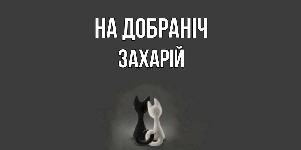 Открытка на каждый день з підписом, Захарій На добраніч коты Прикольна листівка з побажанням онлайн скачати безкоштовно 