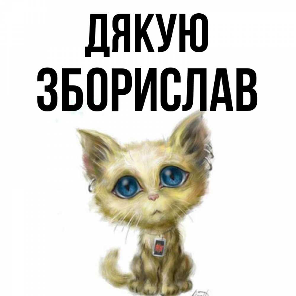 Открытка на каждый день з підписом, Зборислав Дякую рисованный кот благодарит вас Прикольна листівка з побажанням онлайн скачати безкоштовно 