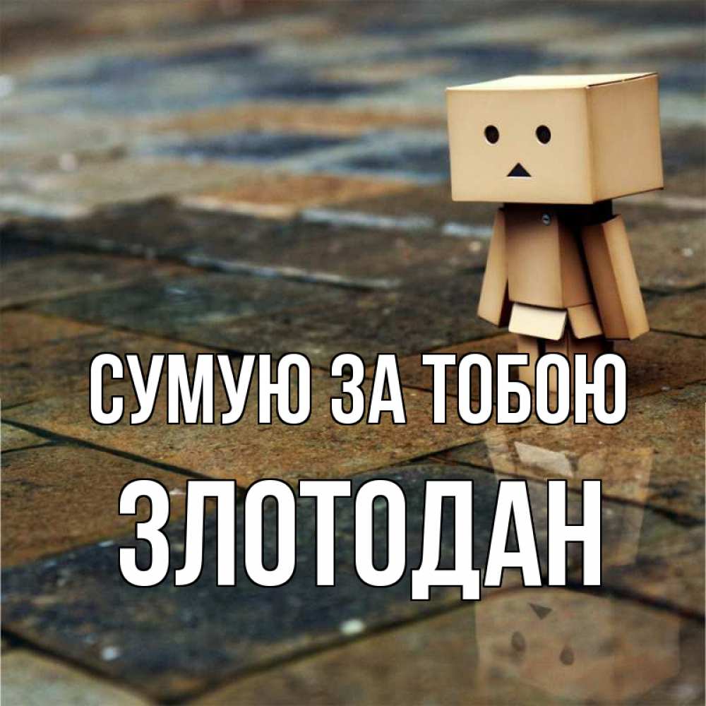 Открытка на каждый день з підписом, Злотодан Сумую за тобою куколка из картона в стиле майнкрафт Прикольна листівка з побажанням онлайн скачати безкоштовно 