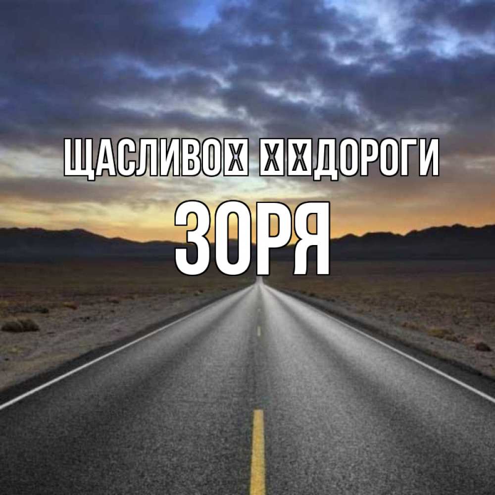 Открытка на каждый день з підписом, Зоря Щасливої ​​дороги горы на горизонте Прикольна листівка з побажанням онлайн скачати безкоштовно 