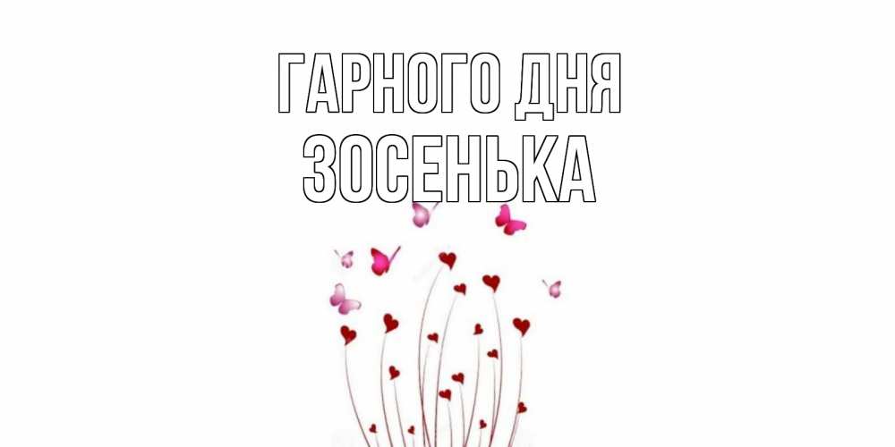 Открытка на каждый день з підписом, Зосенька Гарного дня отличного дня Прикольна листівка з побажанням онлайн скачати безкоштовно 