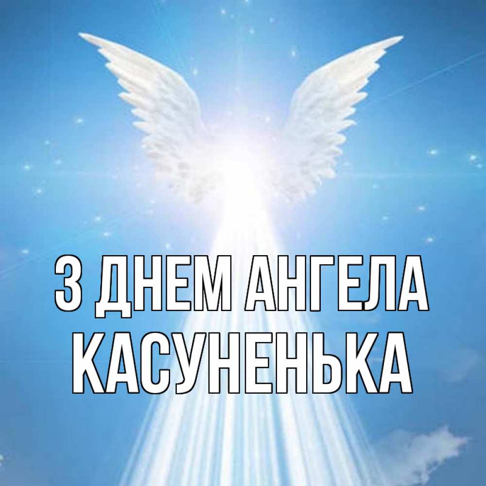 Открытка на каждый день з підписом, Касуненька З Днем ангела поток света Прикольна листівка з побажанням онлайн скачати безкоштовно 