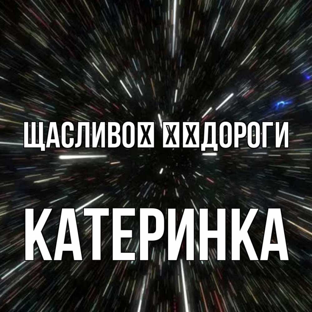 Открытка на каждый день з підписом, Катеринка Щасливої ​​дороги туннель Прикольна листівка з побажанням онлайн скачати безкоштовно 