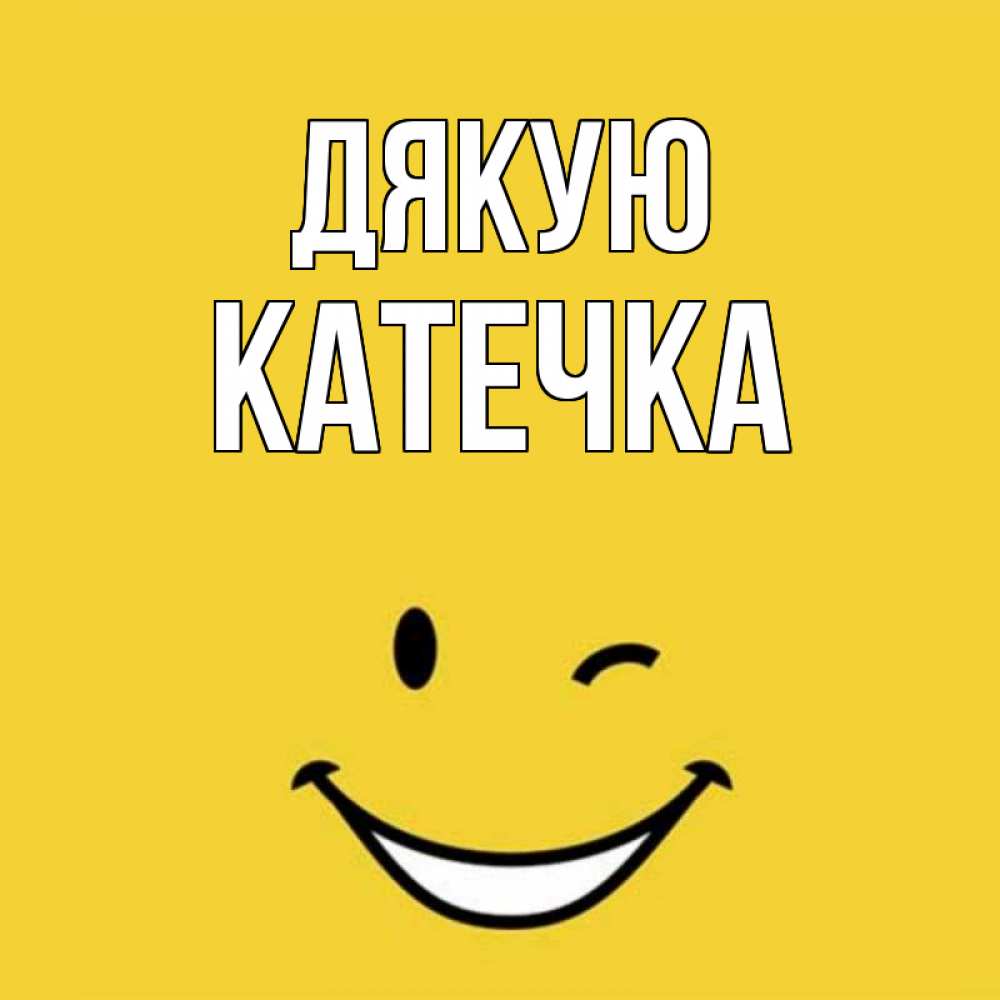 Открытка на каждый день з підписом, Катечка Дякую благодарю и улыбаюсь Прикольна листівка з побажанням онлайн скачати безкоштовно 