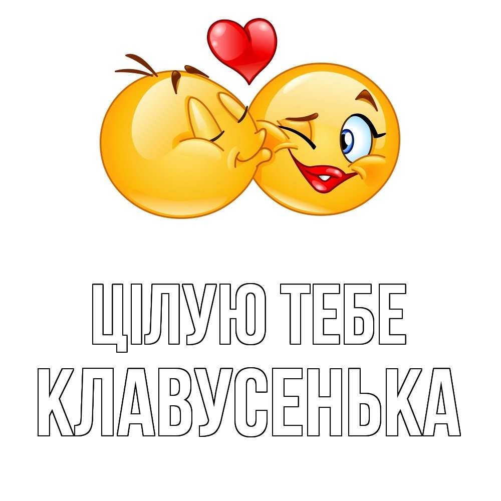Открытка на каждый день з підписом, Клавусенька Цілую тебе губы и белые зубы Прикольна листівка з побажанням онлайн скачати безкоштовно 