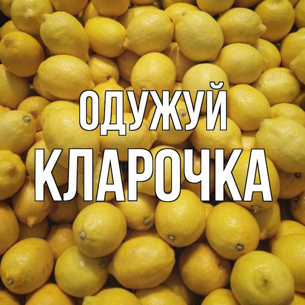 Открытка на каждый день з підписом, Кларочка Одужуй это точно поможет Прикольна листівка з побажанням онлайн скачати безкоштовно 