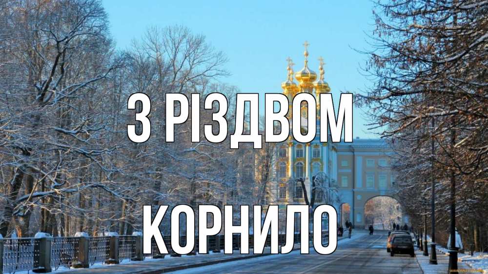 Открытка на каждый день з підписом, Корнило З Різдвом храм Прикольна листівка з побажанням онлайн скачати безкоштовно 