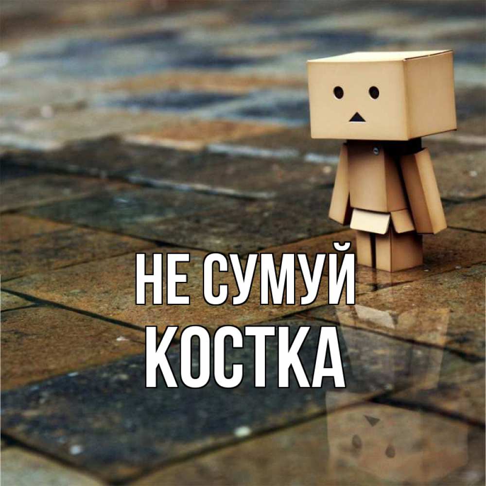 Открытка на каждый день з підписом, Костка Не сумуй Стив Прикольна листівка з побажанням онлайн скачати безкоштовно 
