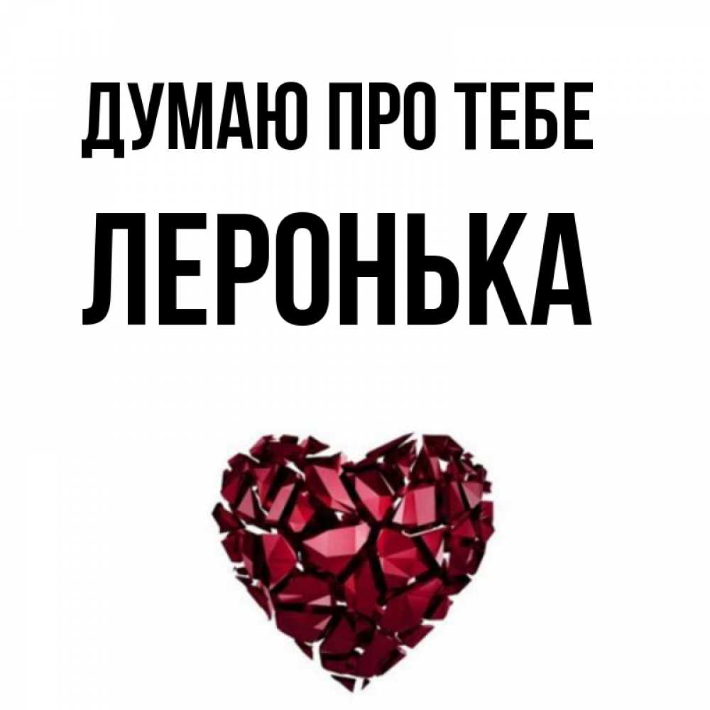 Открытка на каждый день з підписом, Леронька Думаю про тебе рубиновое 1 Прикольна листівка з побажанням онлайн скачати безкоштовно 